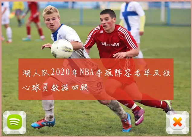 湖人队2020年NBA夺冠阵容名单及核心球员数据回顾