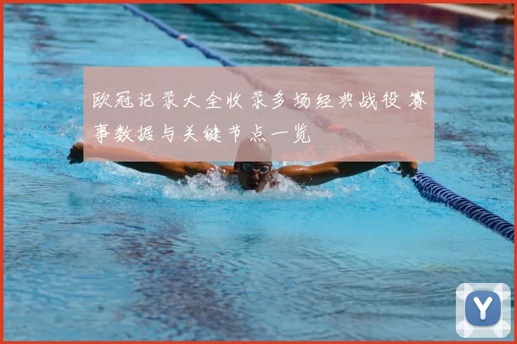 欧冠记录大全收录多场经典战役 赛事数据与关键节点一览