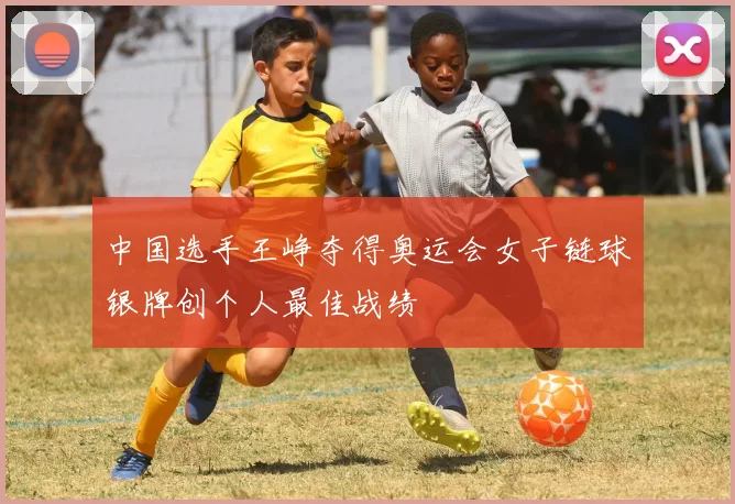 中国选手王峥夺得奥运会女子链球银牌创个人最佳战绩