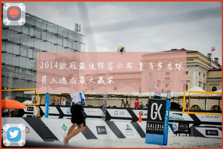 2014欧冠最佳阵容公布 皇马多名球员入选成最大赢家