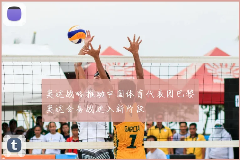 奥运战略推动中国体育代表团巴黎奥运会备战进入新阶段