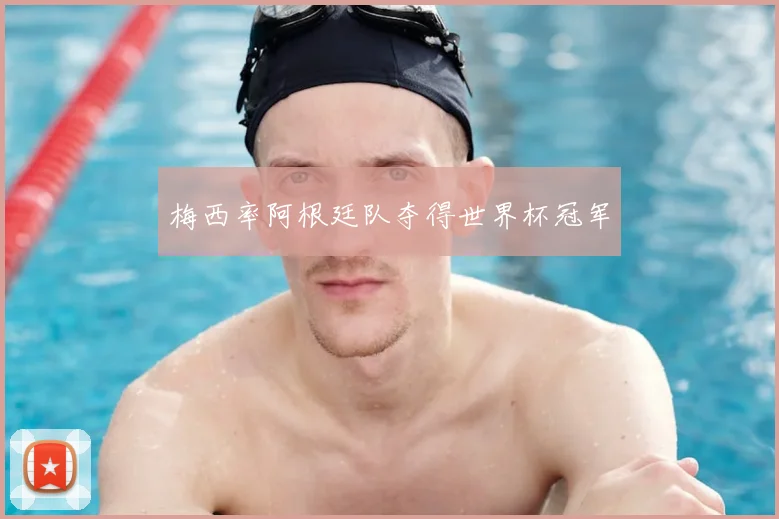 梅西率阿根廷队夺得世界杯冠军