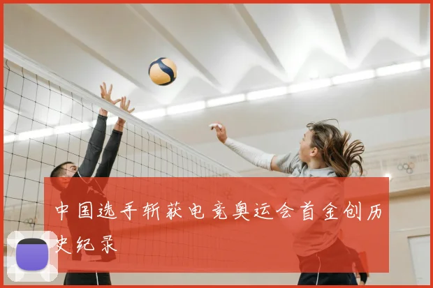 中国选手斩获电竞奥运会首金创历史纪录