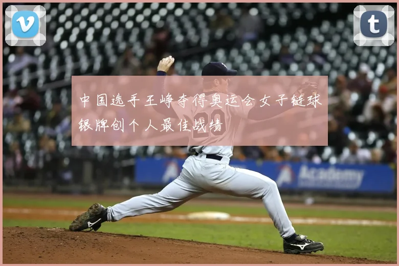 中国选手王峥夺得奥运会女子链球银牌创个人最佳战绩