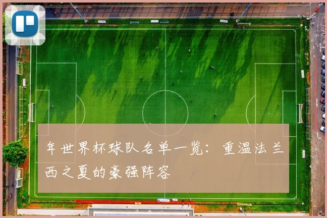 年世界杯球队名单一览：重温法兰西之夏的豪强阵容