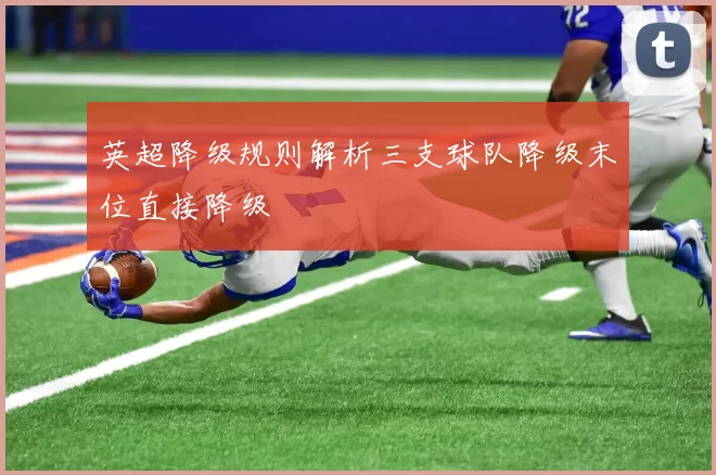 英超降级规则解析三支球队降级末位直接降级