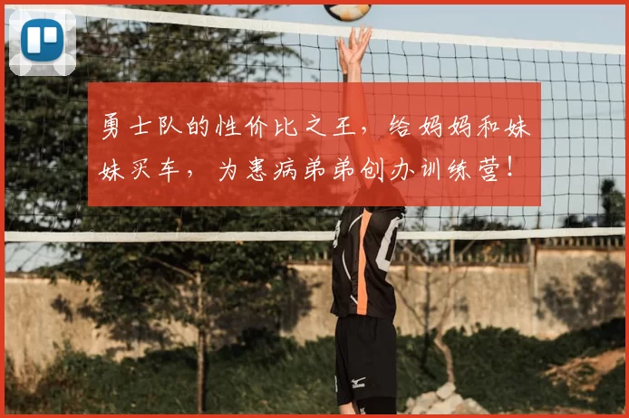 勇士队的性价比之王，给妈妈和妹妹买车，为患病弟弟创办训练营！
