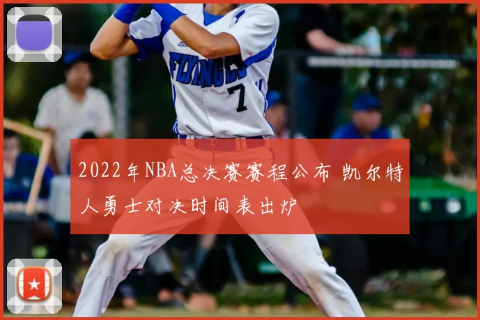 2022年NBA总决赛赛程公布 凯尔特人勇士对决时间表出炉