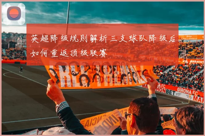英超降级规则解析三支球队降级后如何重返顶级联赛