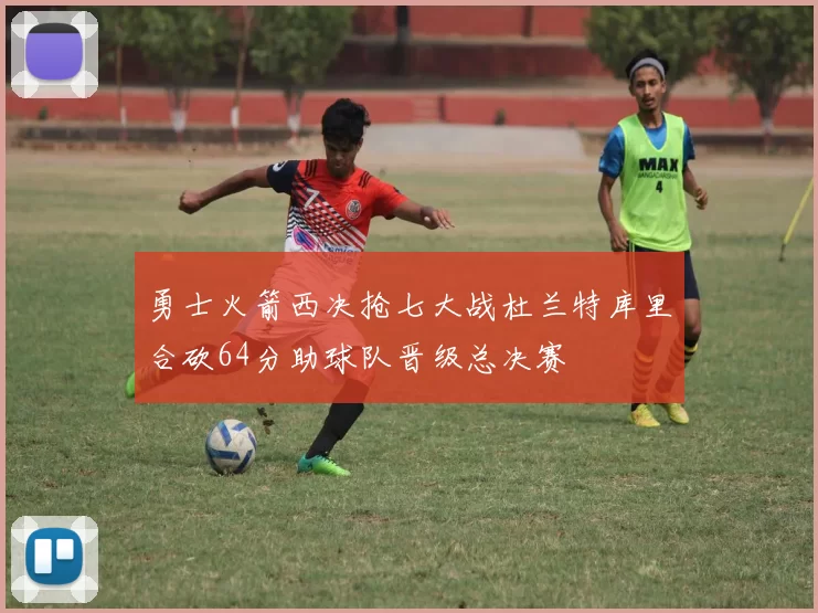 勇士火箭西决抢七大战杜兰特库里合砍64分助球队晋级总决赛