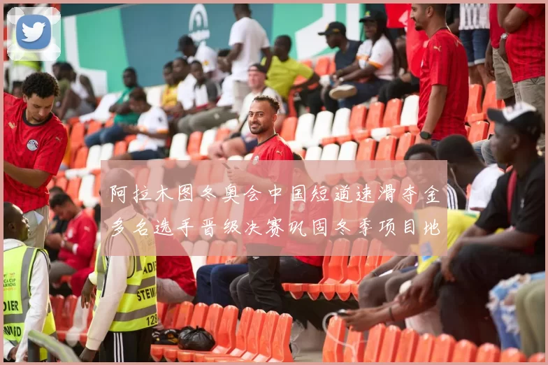 阿拉木图冬奥会中国短道速滑夺金多名选手晋级决赛巩固冬季项目地位