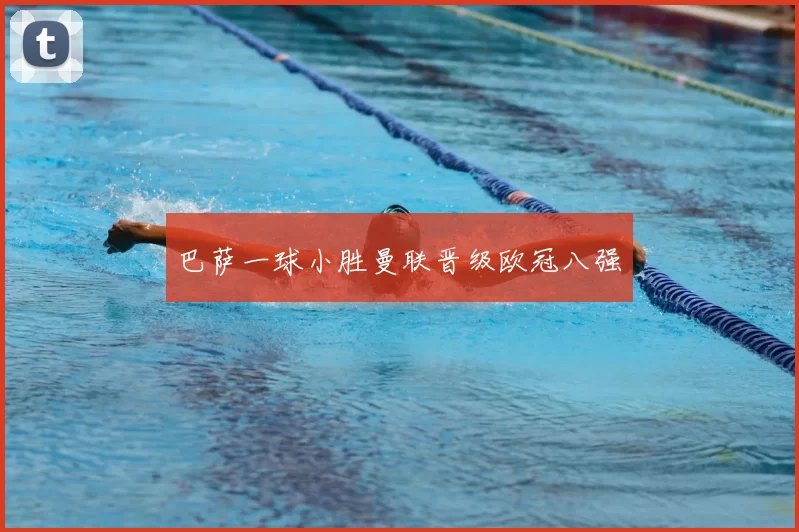 巴萨一球小胜曼联晋级欧冠八强