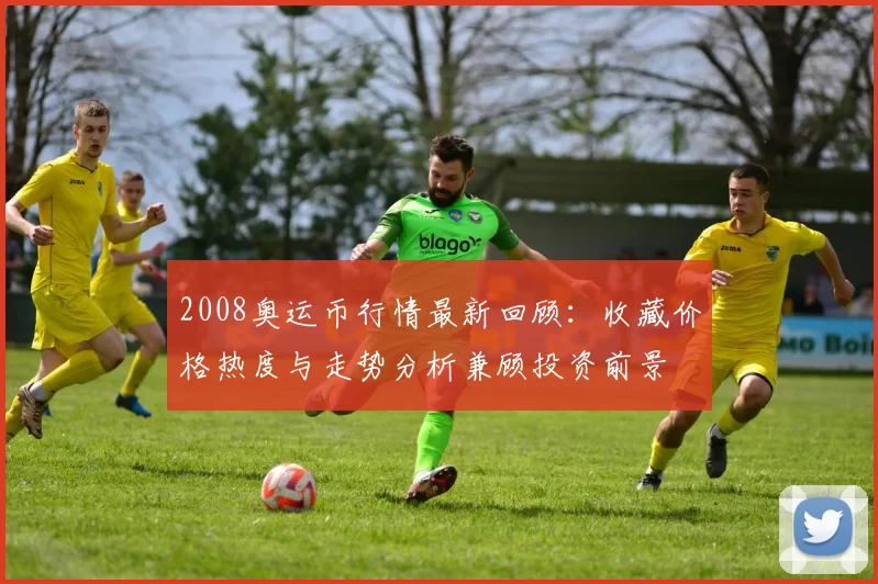 2008奥运币行情最新回顾：收藏价格热度与走势分析兼顾投资前景