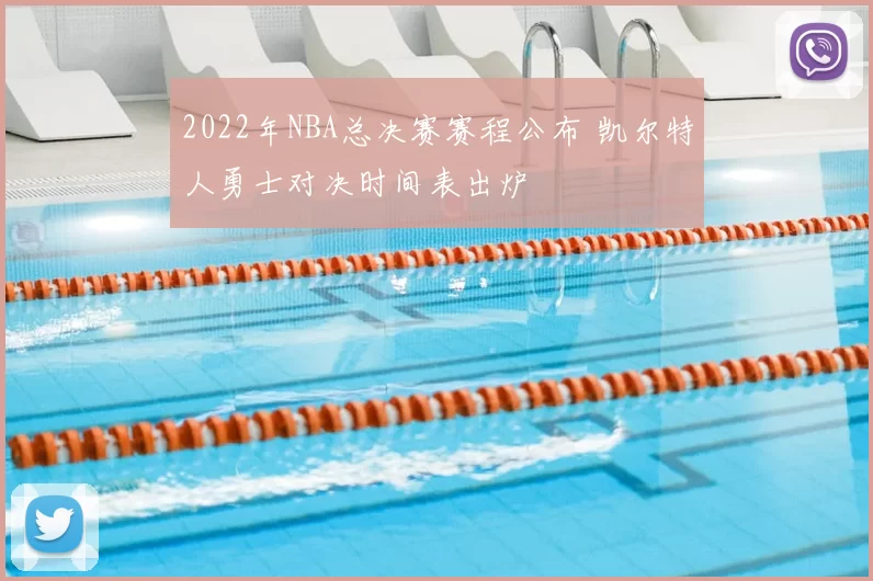 2022年NBA总决赛赛程公布 凯尔特人勇士对决时间表出炉