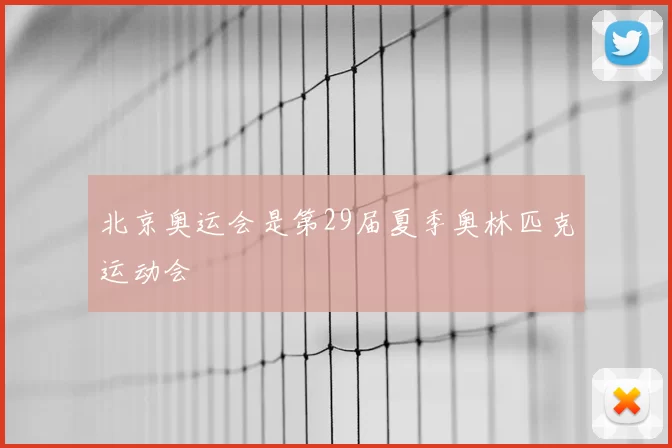 北京奥运会是第29届夏季奥林匹克运动会