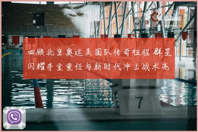 回顾北京奥运美国队传奇征程 群星闪耀夺金重任与新时代冲击战术亮点