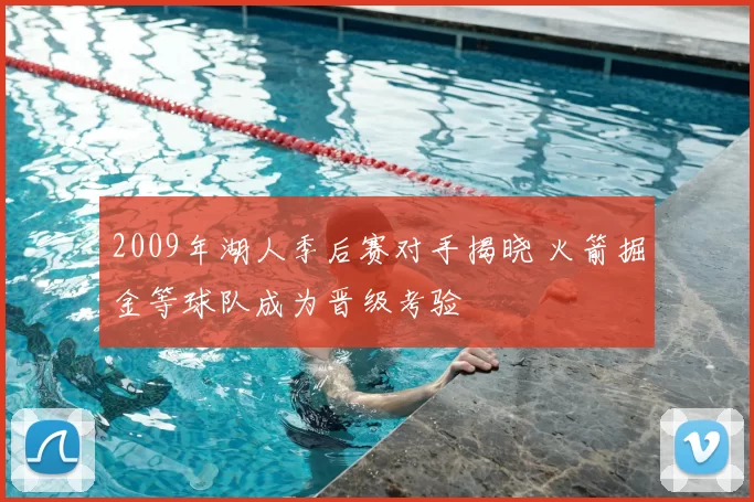 2009年湖人季后赛对手揭晓 火箭掘金等球队成为晋级考验