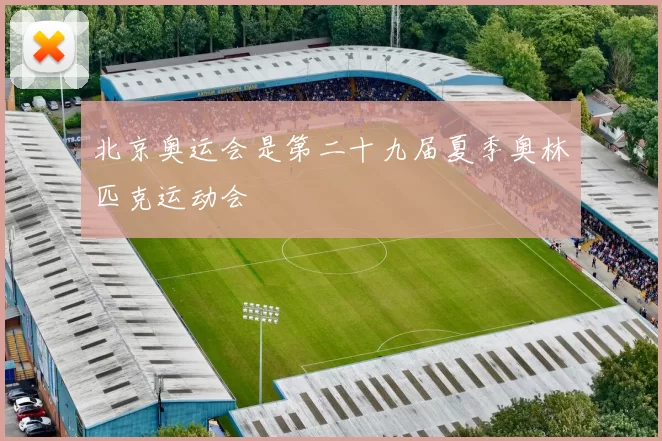 北京奥运会是第二十九届夏季奥林匹克运动会