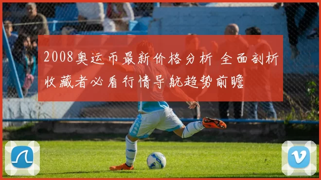 2008奥运币最新价格分析 全面剖析收藏者必看行情导航趋势前瞻