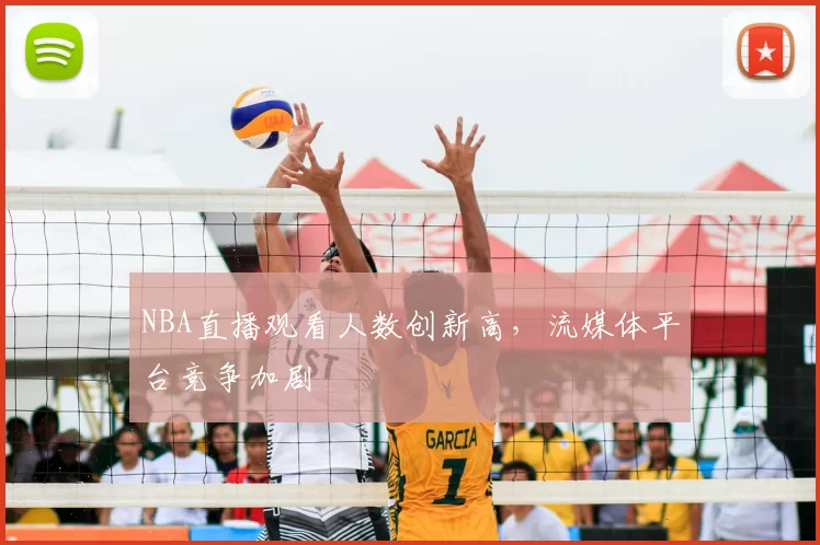 NBA直播观看人数创新高，流媒体平台竞争加剧