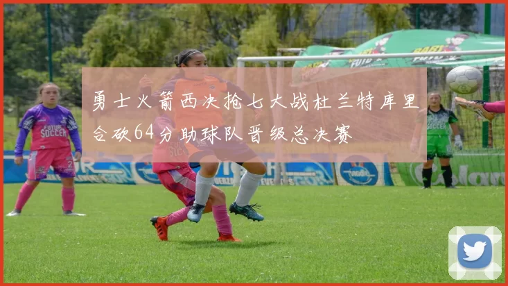 勇士火箭西决抢七大战杜兰特库里合砍64分助球队晋级总决赛