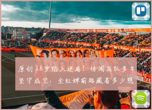 原创 18岁陷入迷局！传闻离队多年坚守成空，全红婵前路藏着多少隐情