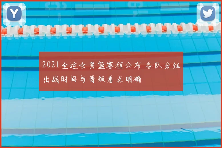 2021全运会男篮赛程公布 各队分组出战时间与晋级看点明确