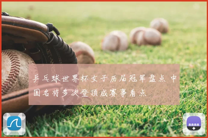 乒乓球世界杯女子历届冠军盘点 中国名将多次登顶成赛事看点