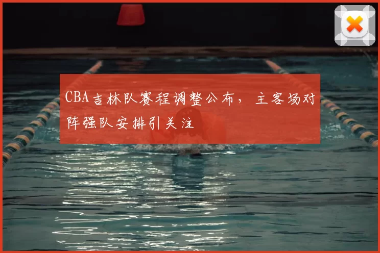 CBA吉林队赛程调整公布,主客场对阵强队安排引关注