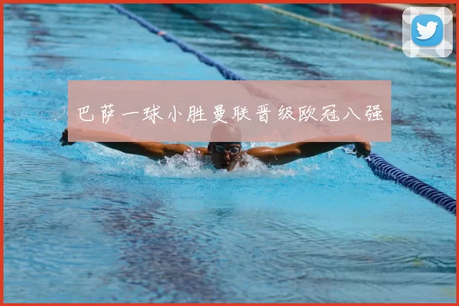 巴萨一球小胜曼联晋级欧冠八强