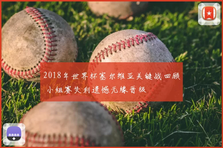 2018年世界杯塞尔维亚关键战回顾 小组赛失利遗憾无缘晋级