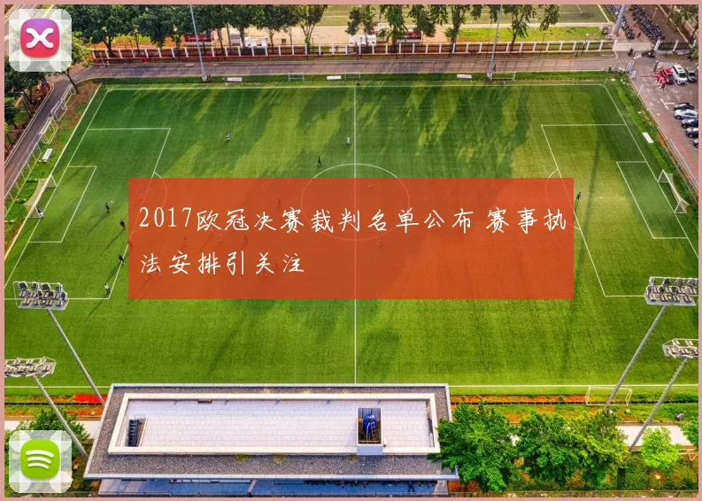 2017欧冠决赛裁判名单公布 赛事执法安排引关注