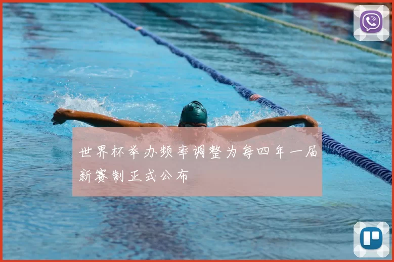 世界杯举办频率调整为每四年一届新赛制正式公布