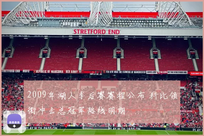 2009年湖人季后赛赛程公布 科比领衔冲击总冠军路线明朗