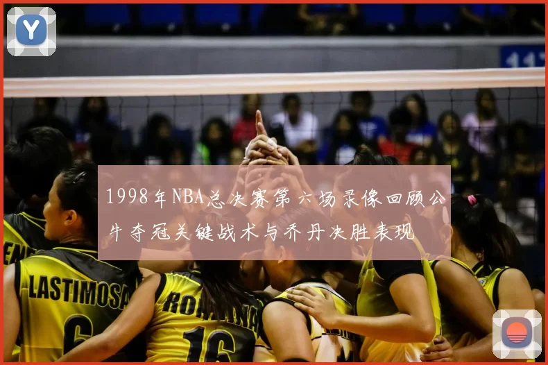 1998年NBA总决赛第六场录像回顾公牛夺冠关键战术与乔丹决胜表现