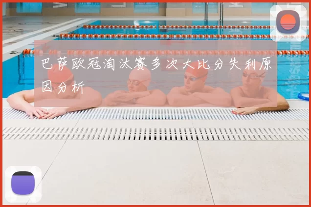 巴萨欧冠淘汰赛多次大比分失利原因分析