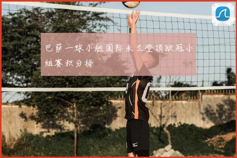 巴萨一球小胜国际米兰登顶欧冠小组赛积分榜